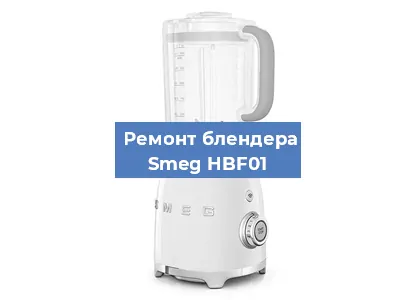 Ремонт блендера Smeg HBF01 в Ижевске